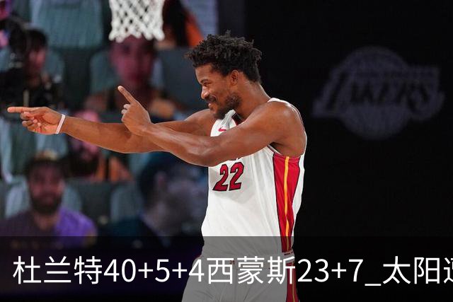 杜兰特40+5+4西蒙斯23+7 太阳遭开拓者大逆转