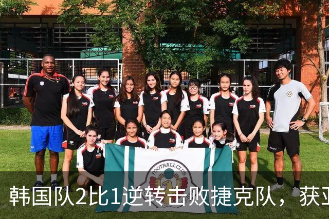 韩国队2比1逆转击败捷克队，获亚洲球队美加墨世界杯首胜